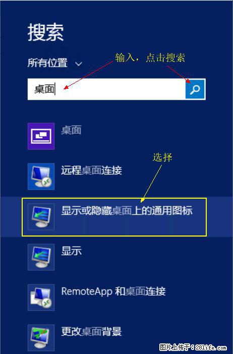 Windows 2012 r2 中如何显示或隐藏桌面图标 - 生活百科 - 佛山生活社区 - 佛山28生活网 fs.28life.com
