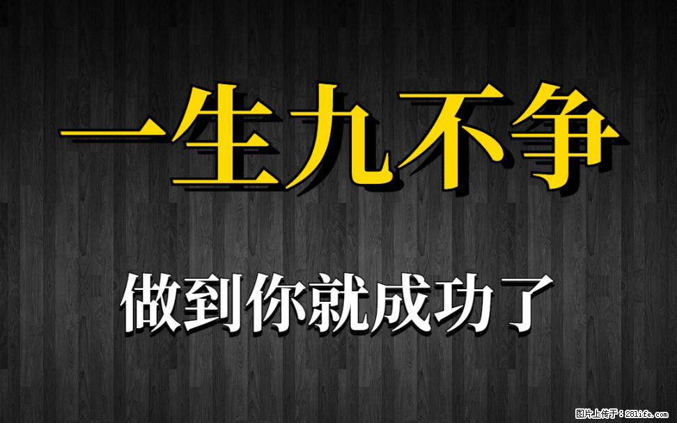 【一生九不争】做到了你就成功了 - 灌水专区 - 佛山生活社区 - 佛山28生活网 fs.28life.com