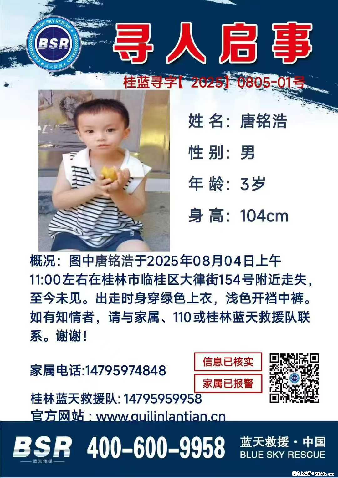 【寻人启事】图中唐铭浩于2025年08月04日上午11:00左右在桂林市临桂区大律街154号附近走失 - 其他广告 - 广告专区 - 佛山分类信息 - 佛山28生活网 fs.28life.com