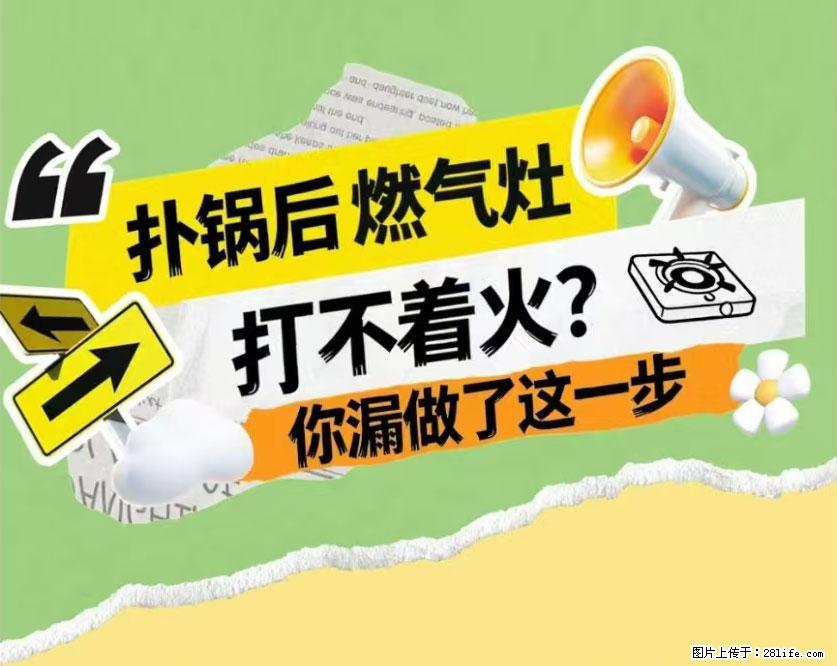 煲汤煮面时,溢锅了,清理干净后,燃气灶却一直点不着火怎么办? - 家居生活 - 佛山生活社区 - 佛山28生活网 fs.28life.com