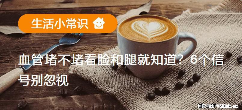 血管堵不堵看脸和腿就知道？6个信号别忽视！ - 生活百科 - 佛山生活社区 - 佛山28生活网 fs.28life.com