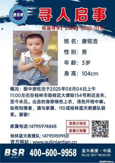 【寻人启事】图中唐铭浩于2025年08月04日上午11:00左右在桂林市临桂区大律街154号附近走失 - 佛山28生活网 fs.28life.com