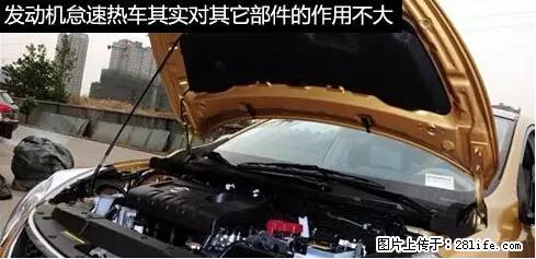你知道怎么热车和取暖吗? - 车友部落 - 佛山生活社区 - 佛山28生活网 fs.28life.com