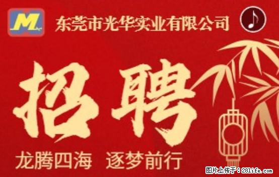 【东莞市光华实业有限公司】招聘各岗位若干名 - 职场交流 - 佛山生活社区 - 佛山28生活网 fs.28life.com