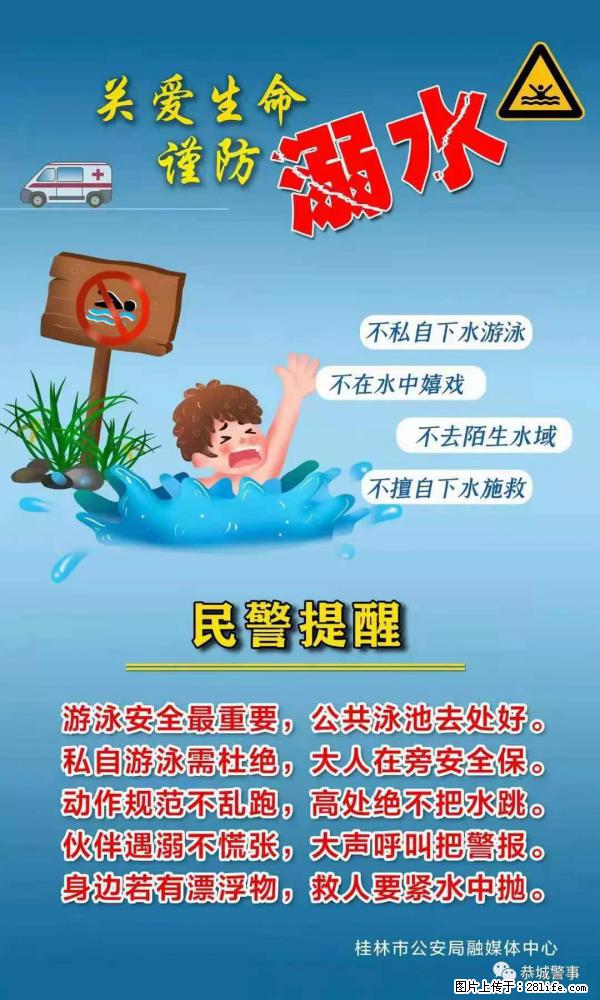 【民警提醒】关爱生命,谨防溺水 - 佛山生活资讯 - 佛山28生活网 fs.28life.com