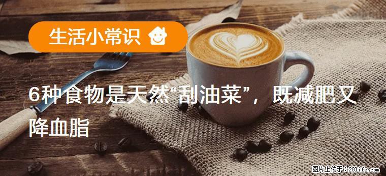 【生活小常识】6种食物是天然“刮油菜”，既减肥又降血脂 - 佛山生活资讯 - 佛山28生活网 fs.28life.com