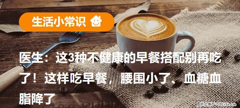 医生：这3种不健康的早餐搭配别再吃了！这样吃早餐，腰围小了、血糖血脂降了 - 佛山生活资讯 - 佛山28生活网 fs.28life.com