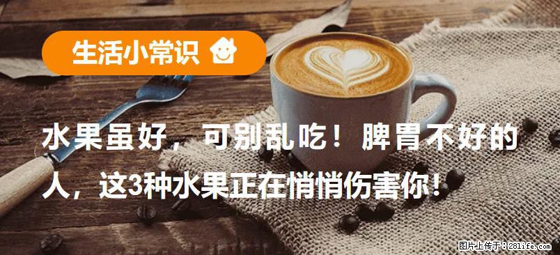 水果虽好，可别乱吃！脾胃不好的人，这3种水果正在悄悄伤害你！ - 佛山生活资讯 - 佛山28生活网 fs.28life.com