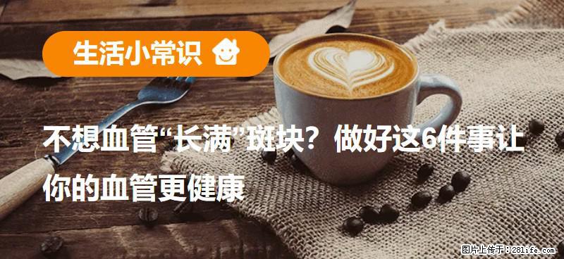 不想血管“长满”斑块？做好这6件事让你的血管更健康 - 佛山生活资讯 - 佛山28生活网 fs.28life.com