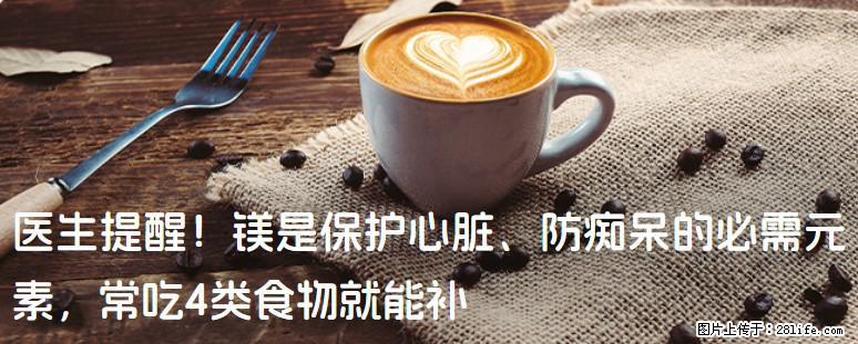 医生提醒！镁是保护心脏、防痴呆的必需元素，常吃4类食物就能补 - 佛山生活资讯 - 佛山28生活网 fs.28life.com